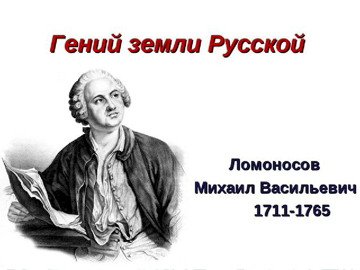 Михаил Васильевич Ломоносов 1711-1765