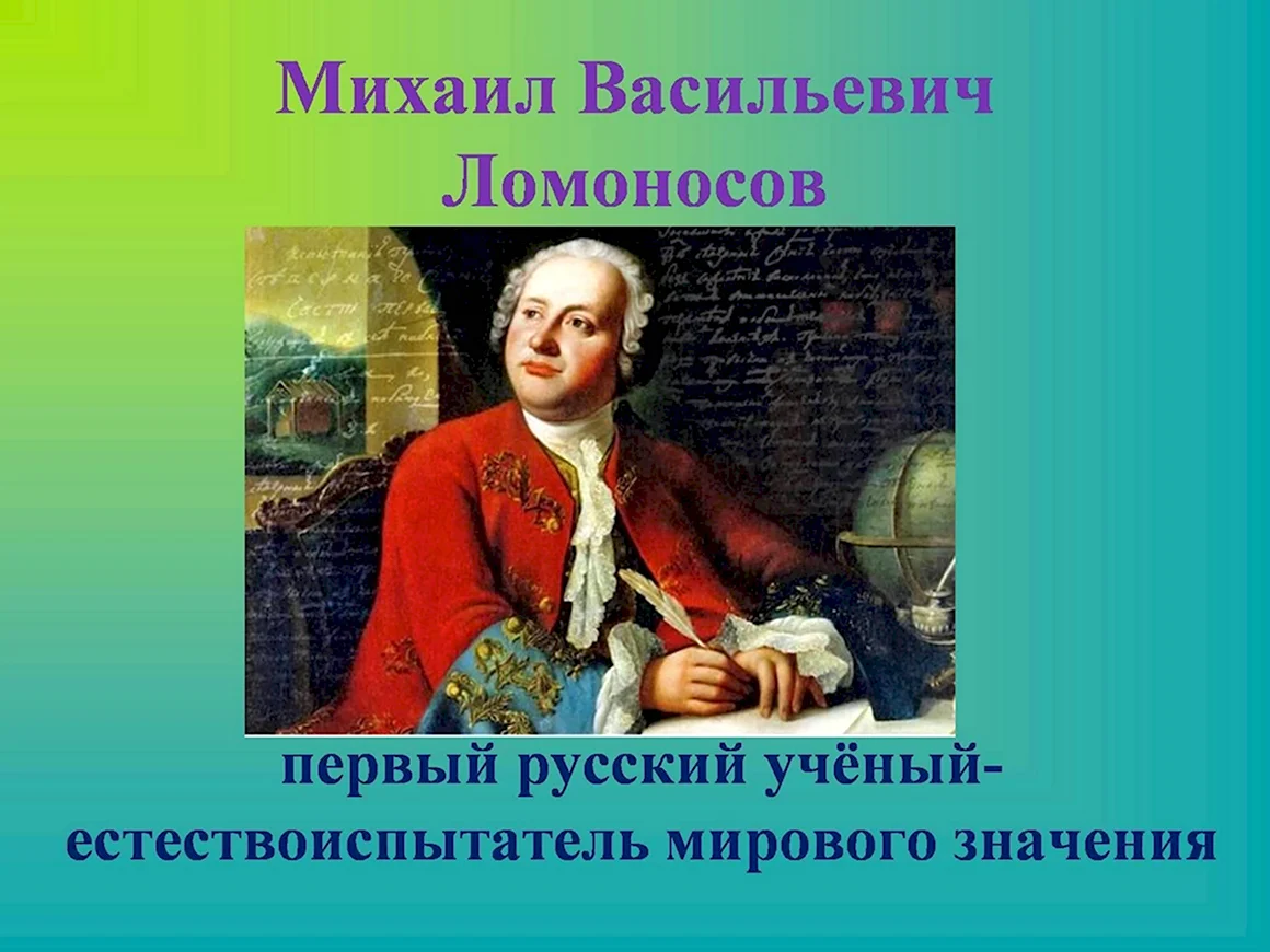 Михаил Васильевич Ломоносов ученый