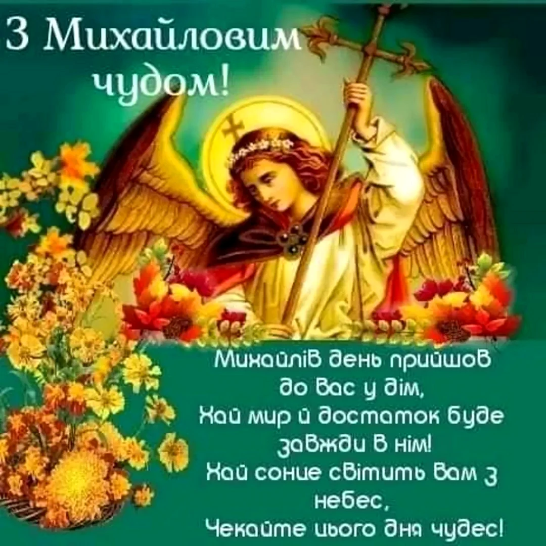 Михайлово чудо открытки