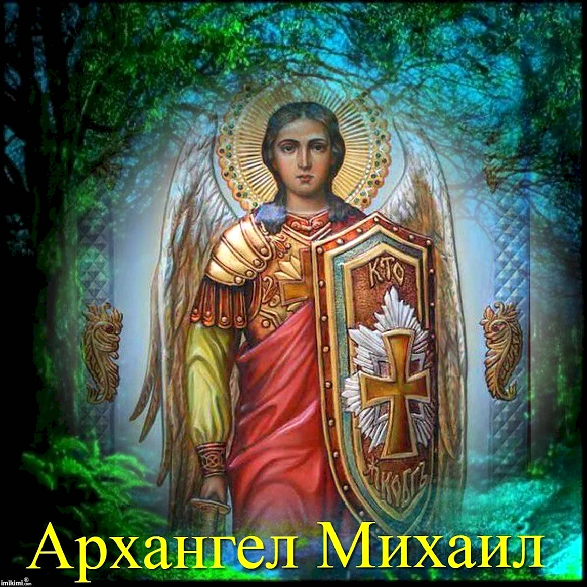 Михайлово чудо с днем ангела Михаил