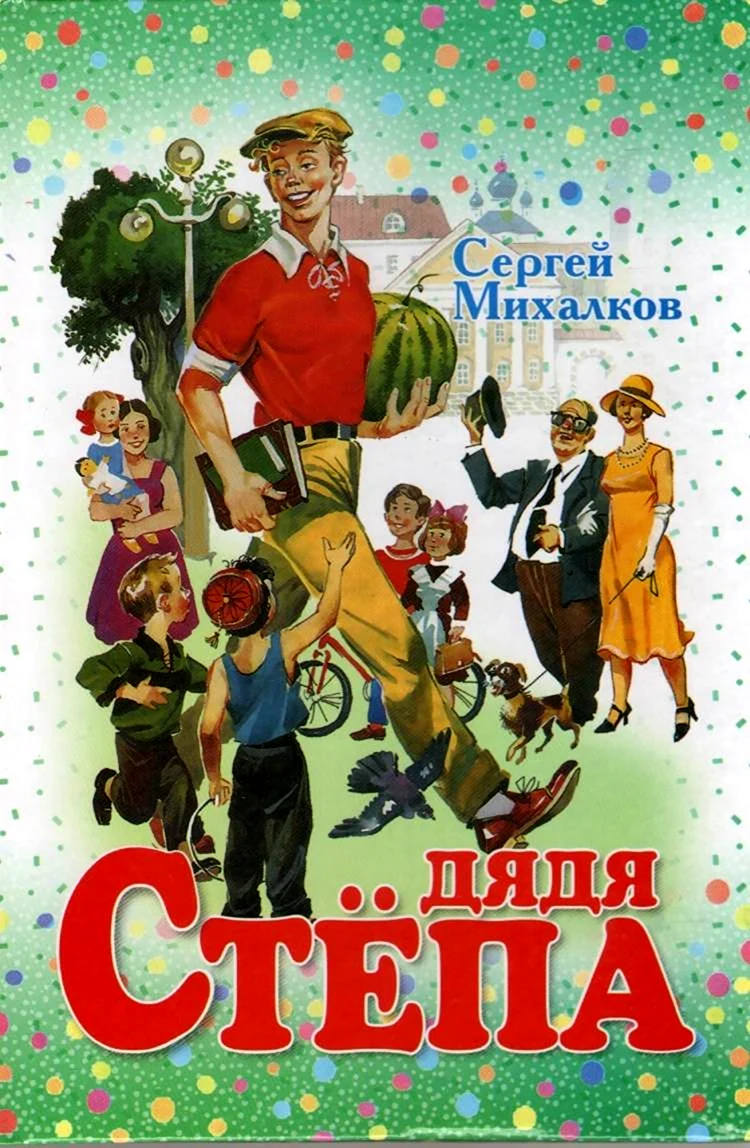 Михалков дядя Степа 1936