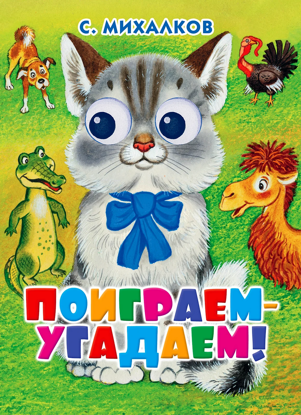 Михалков книги для детей