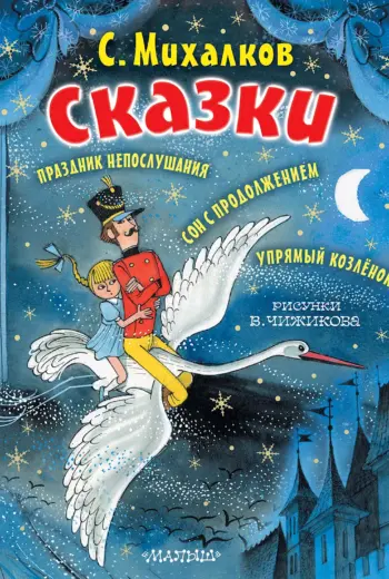 Михалков с.в. сказки
