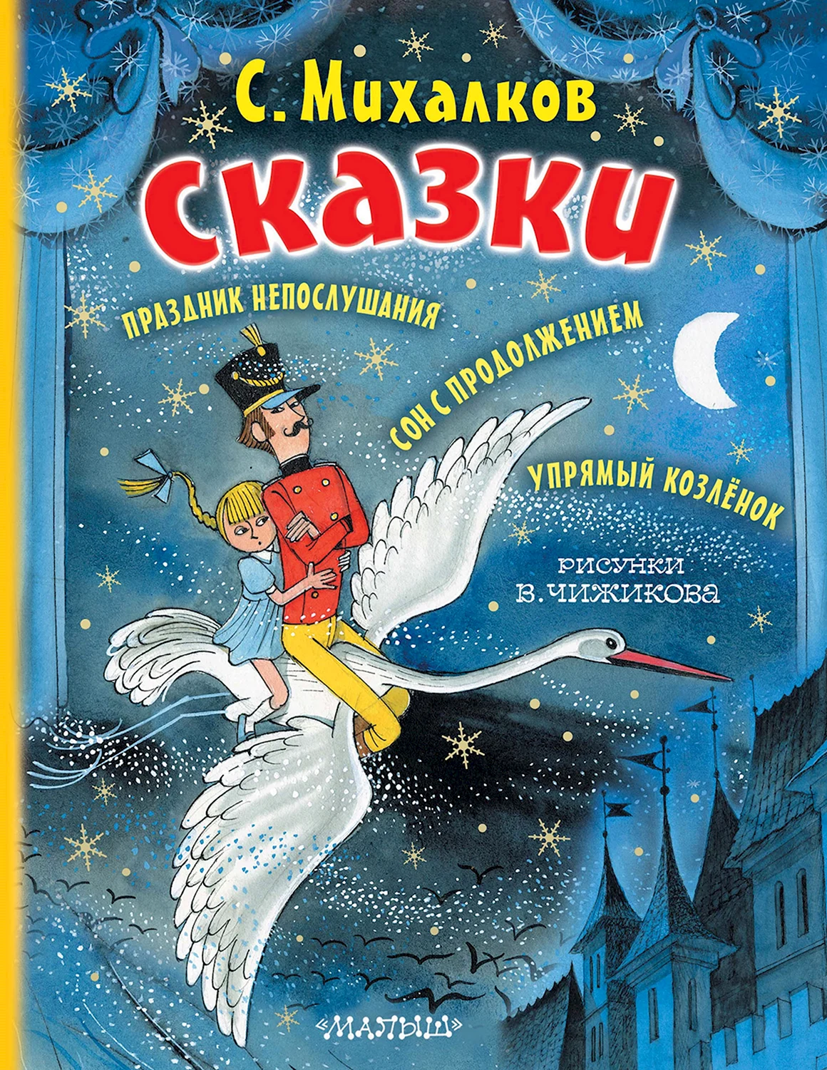 Михалков с.в. сказки