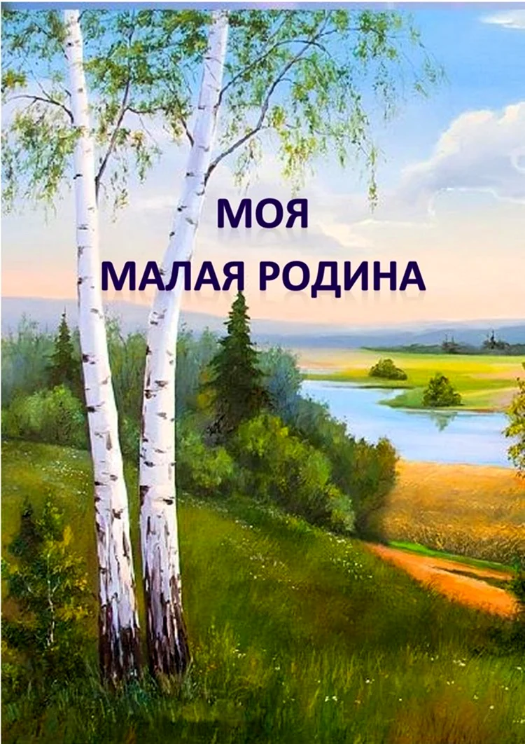 Милая Родина