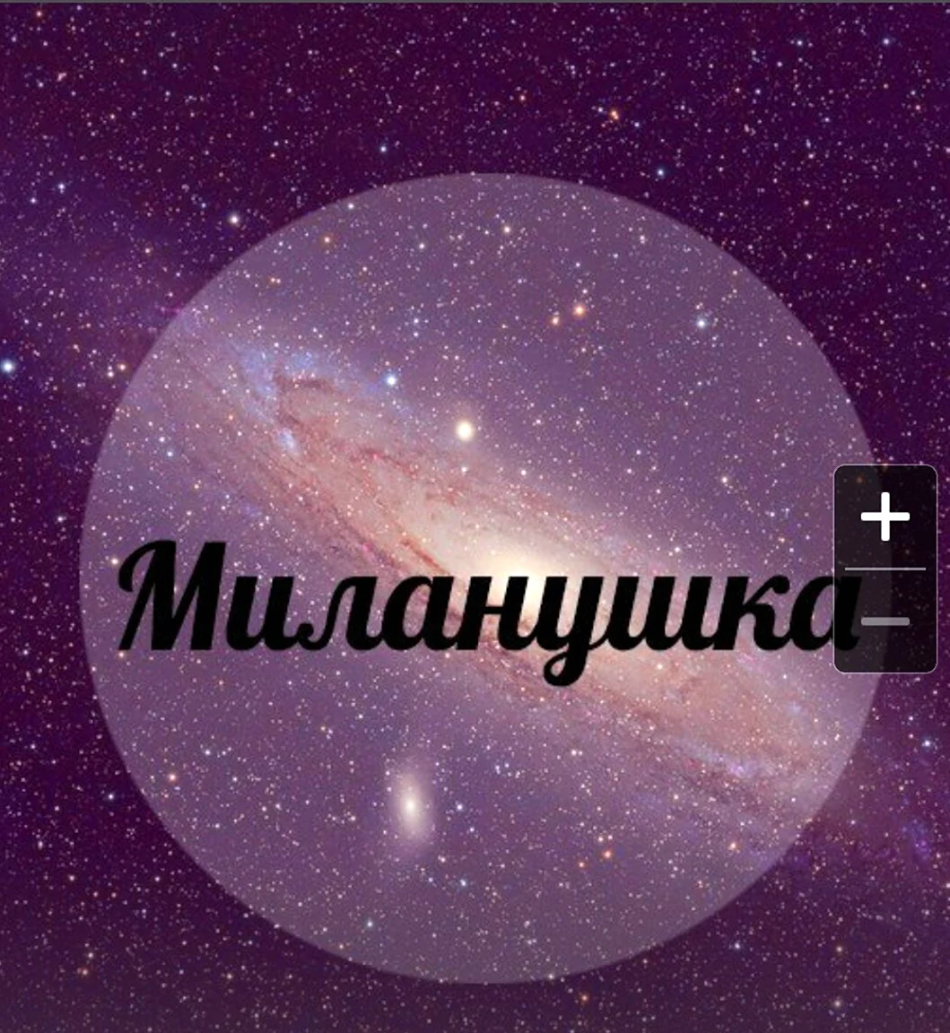 Милана имя