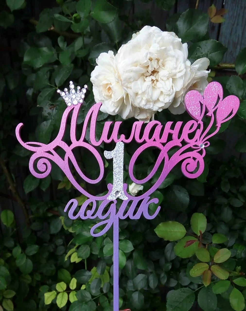 Милане 1 годик