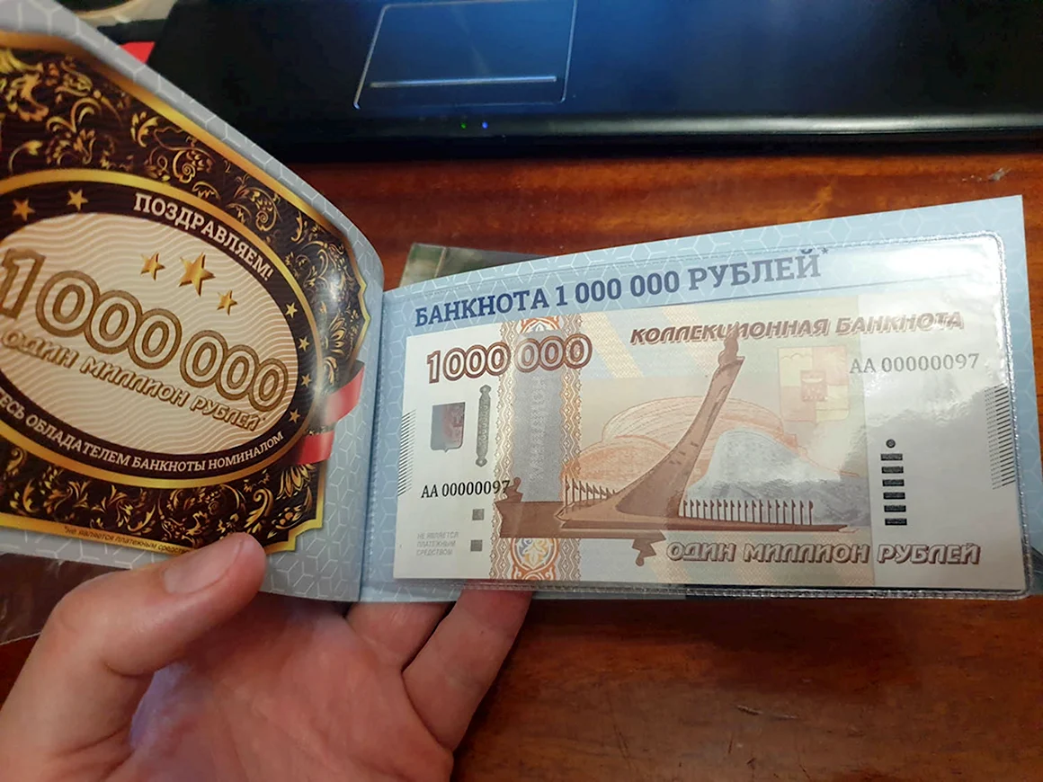 Миллион рублей бумажкой