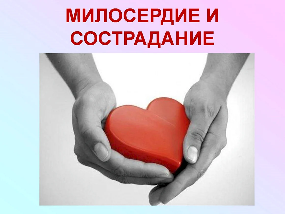 Милосердие картинки для презентации