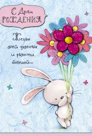 Милые поздравления с днем рождения