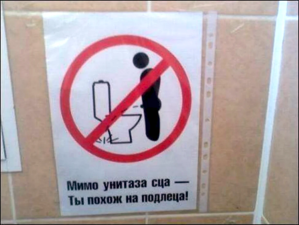 Мимо унитаза