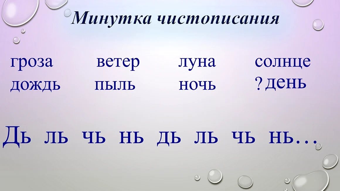 Минутка ЧИСТОПИСАНИЯ