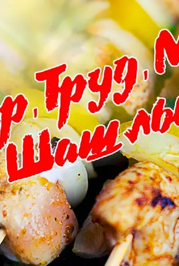 Мир май шашлык