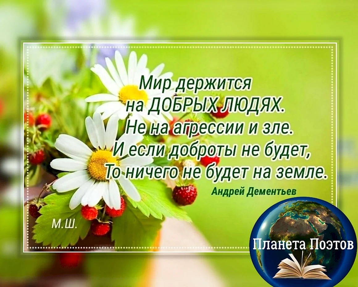 Мир не без добрых людей цитаты