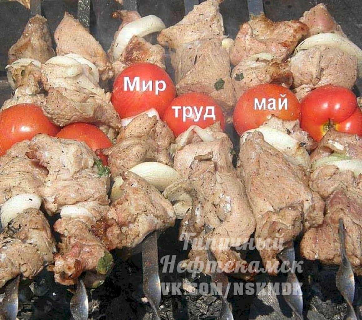 Мир труд май шашлык