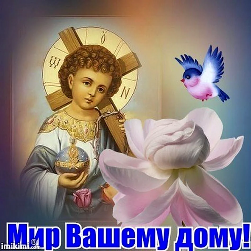 Мир вашему дому