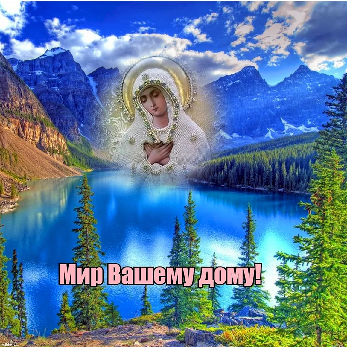 Мир вашему дому