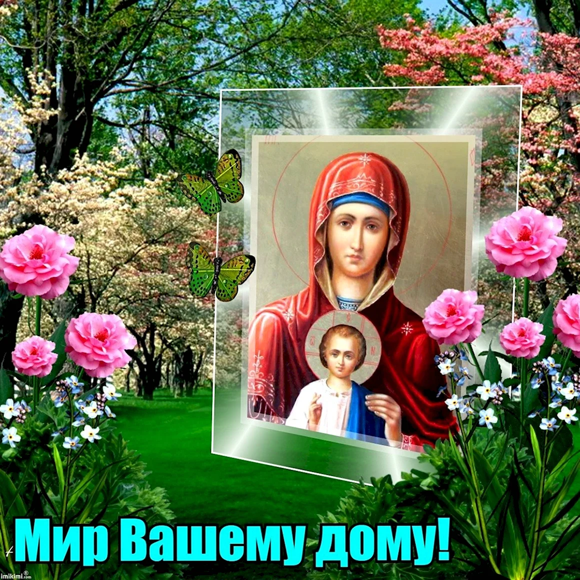Мир вашему дому