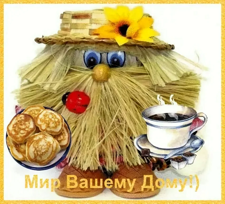 Мир вашему дому
