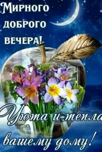Мирного вечера