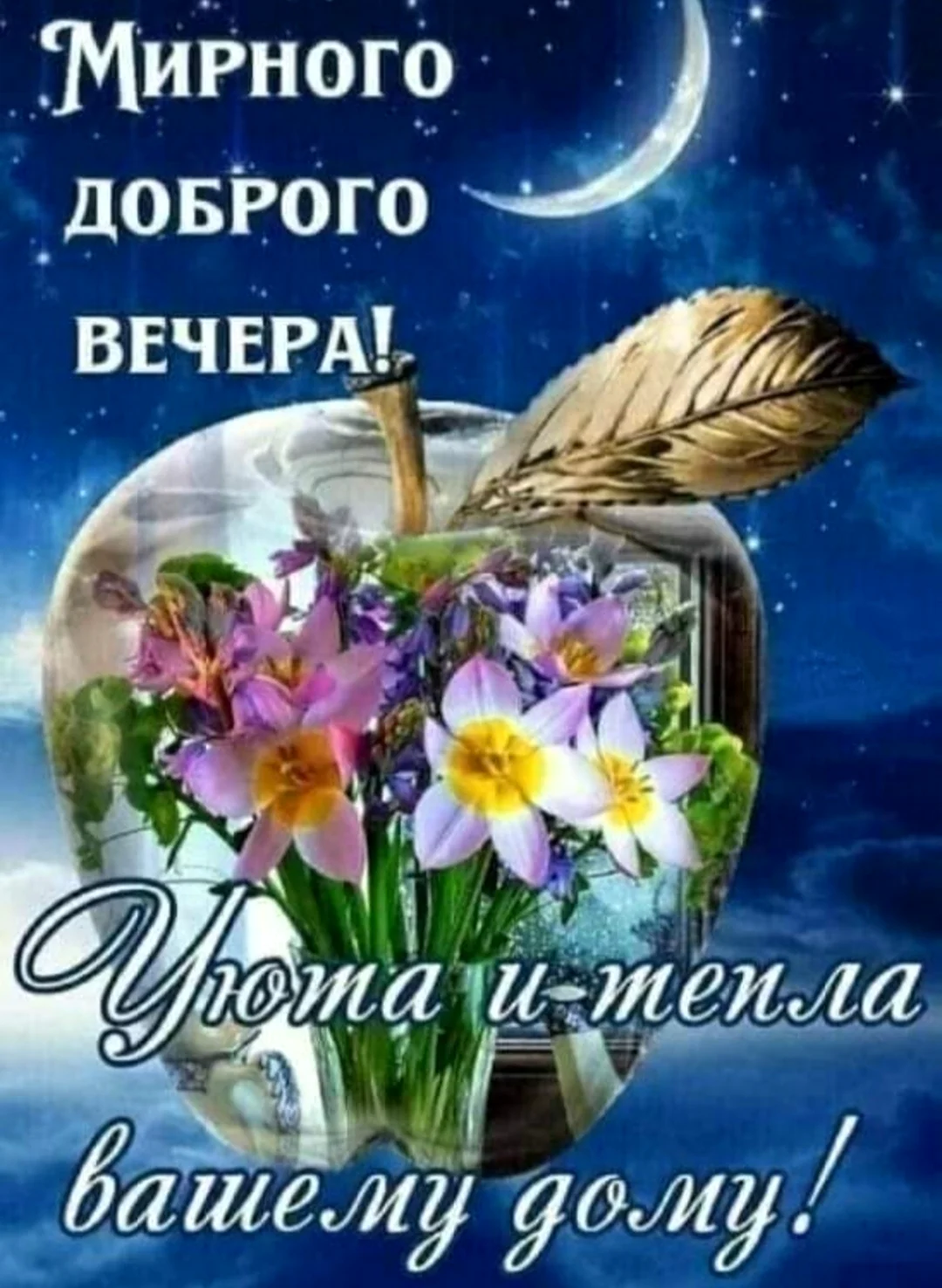 Мирного вечера