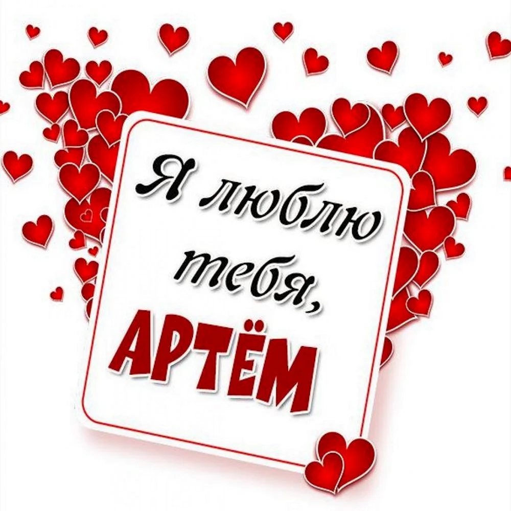 Миша я тебя люблю