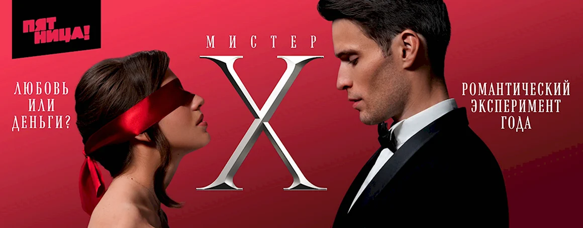 Мистер Икс пятница