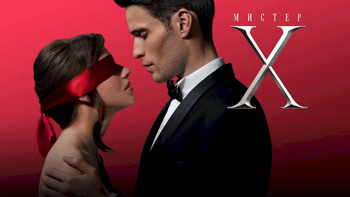 Мистер x