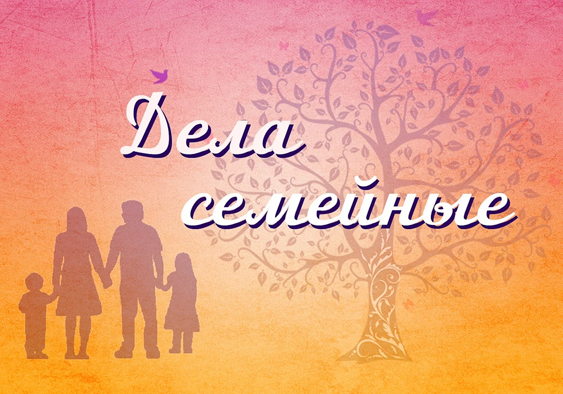 Мистри дела семейные