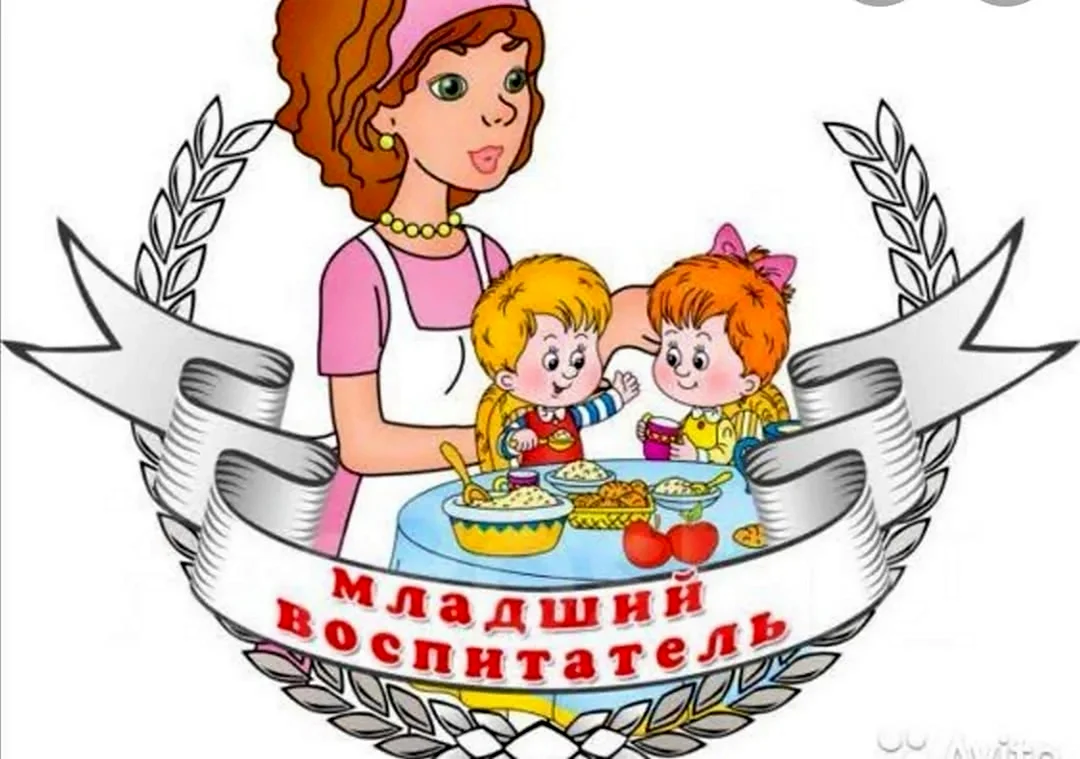 Младший воспитатель