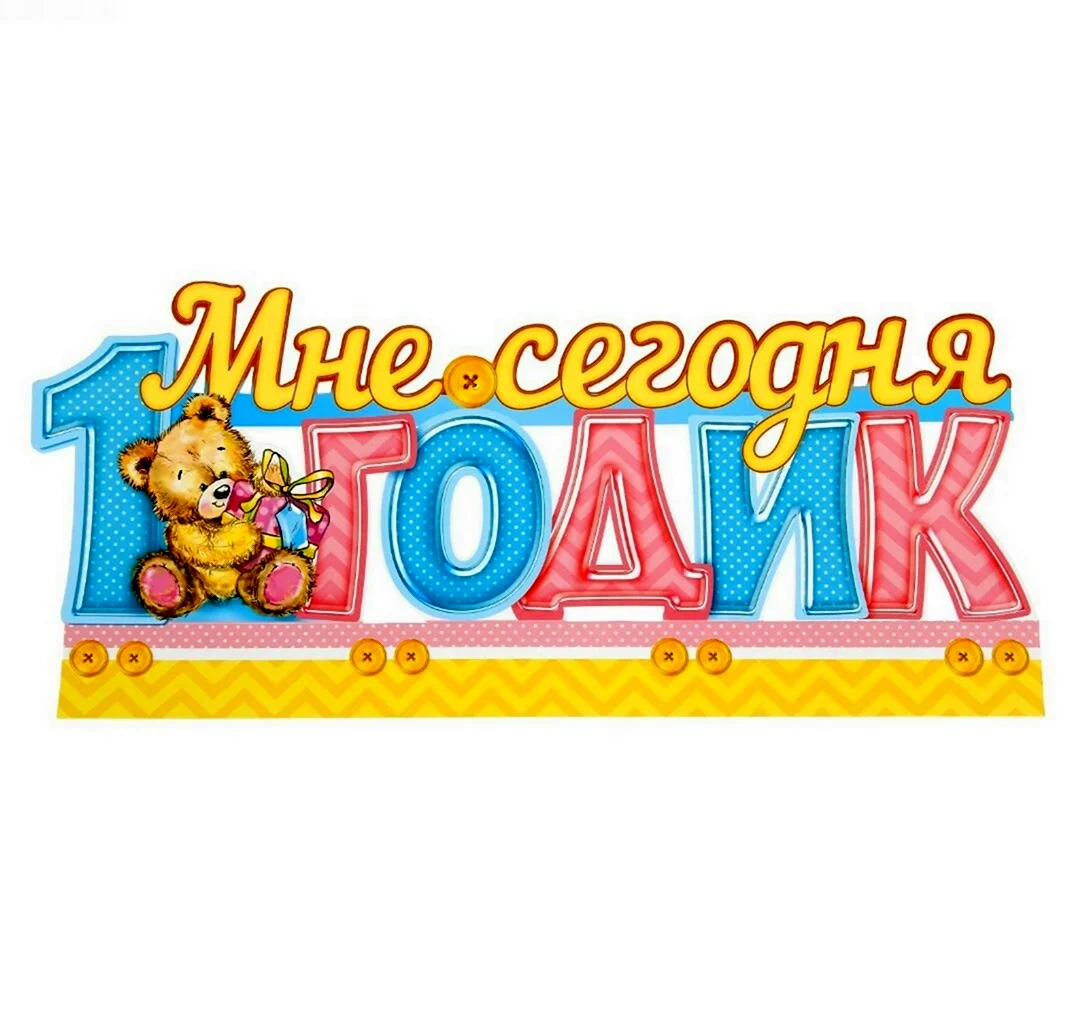 Мне 1 годик