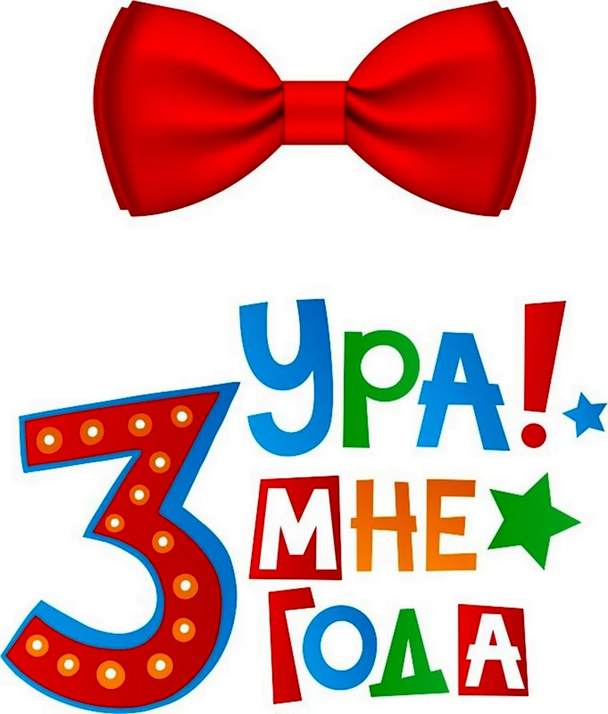 Мне 3 годика