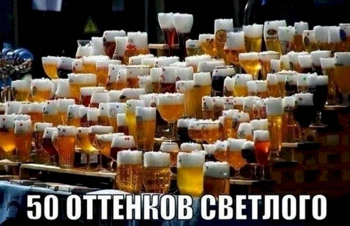 Много пива