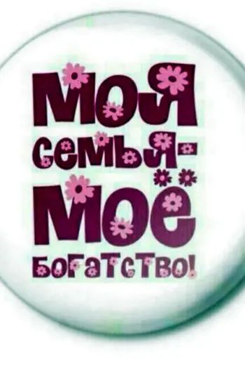 Мой богатства это мой семя