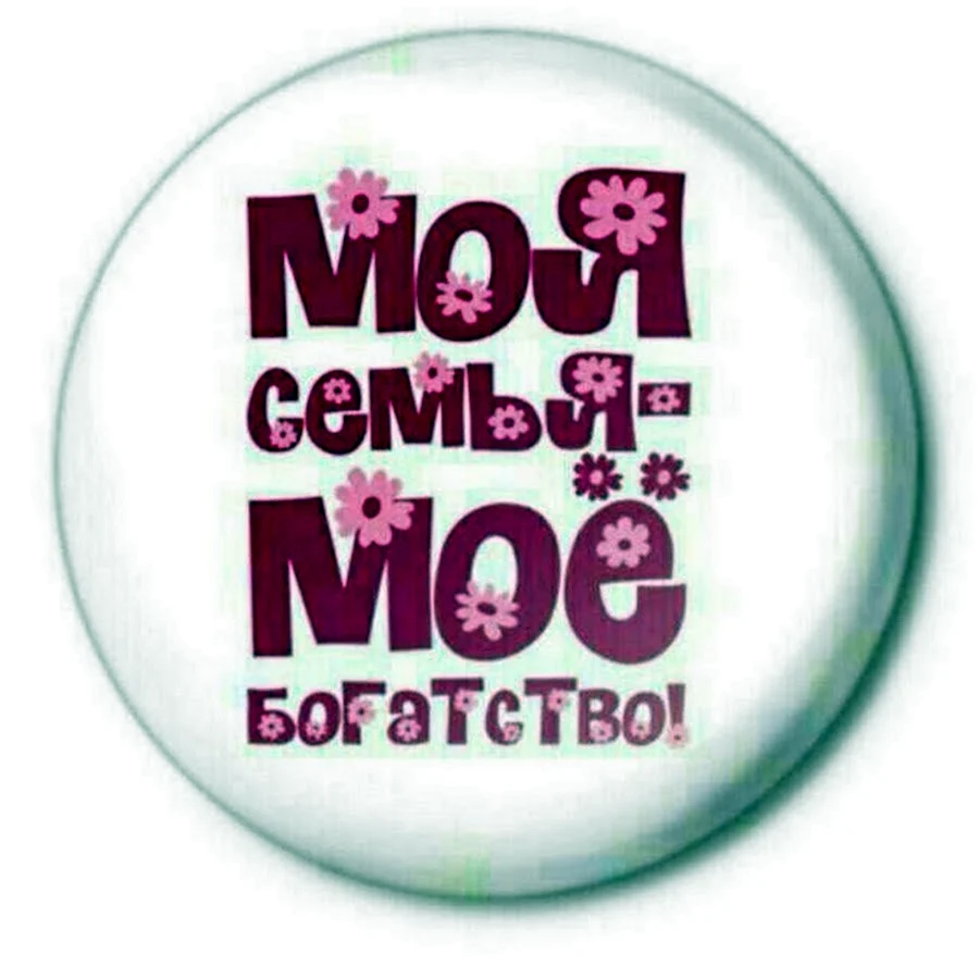 Мой богатства это мой семя