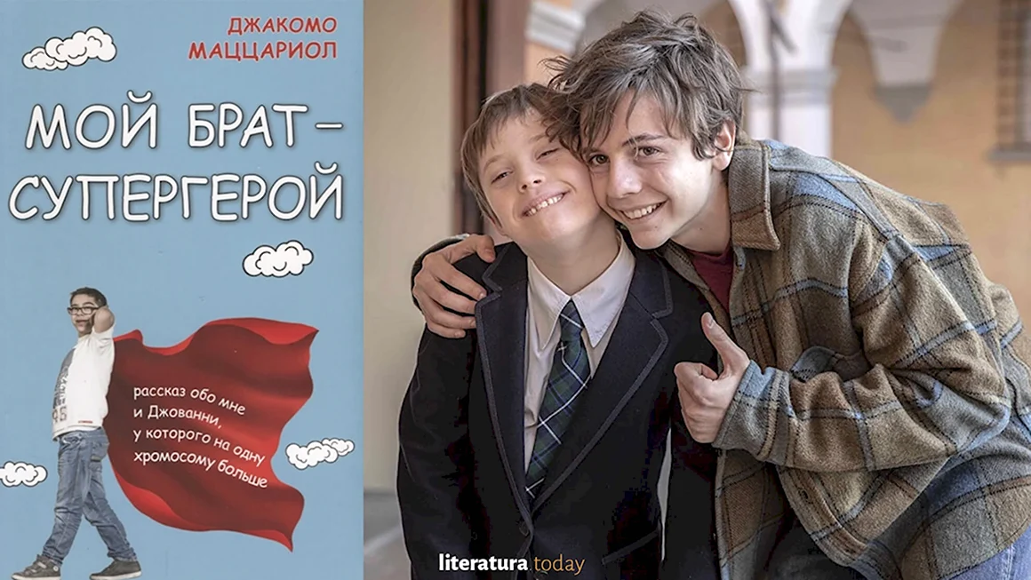 Мой брат Супергерой Джакомо Маццариол