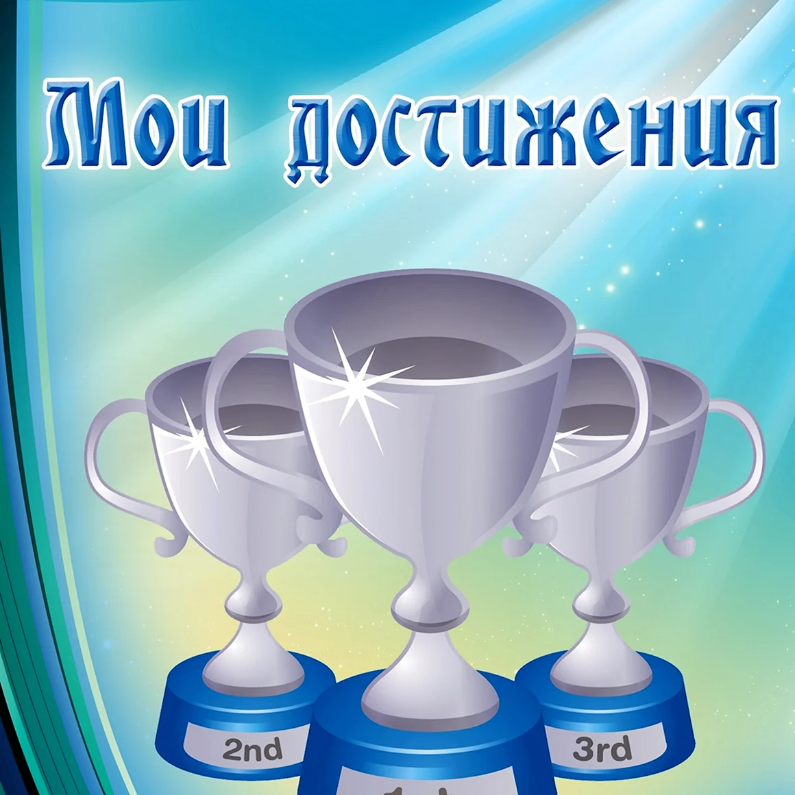 Мои достижения для портфолио