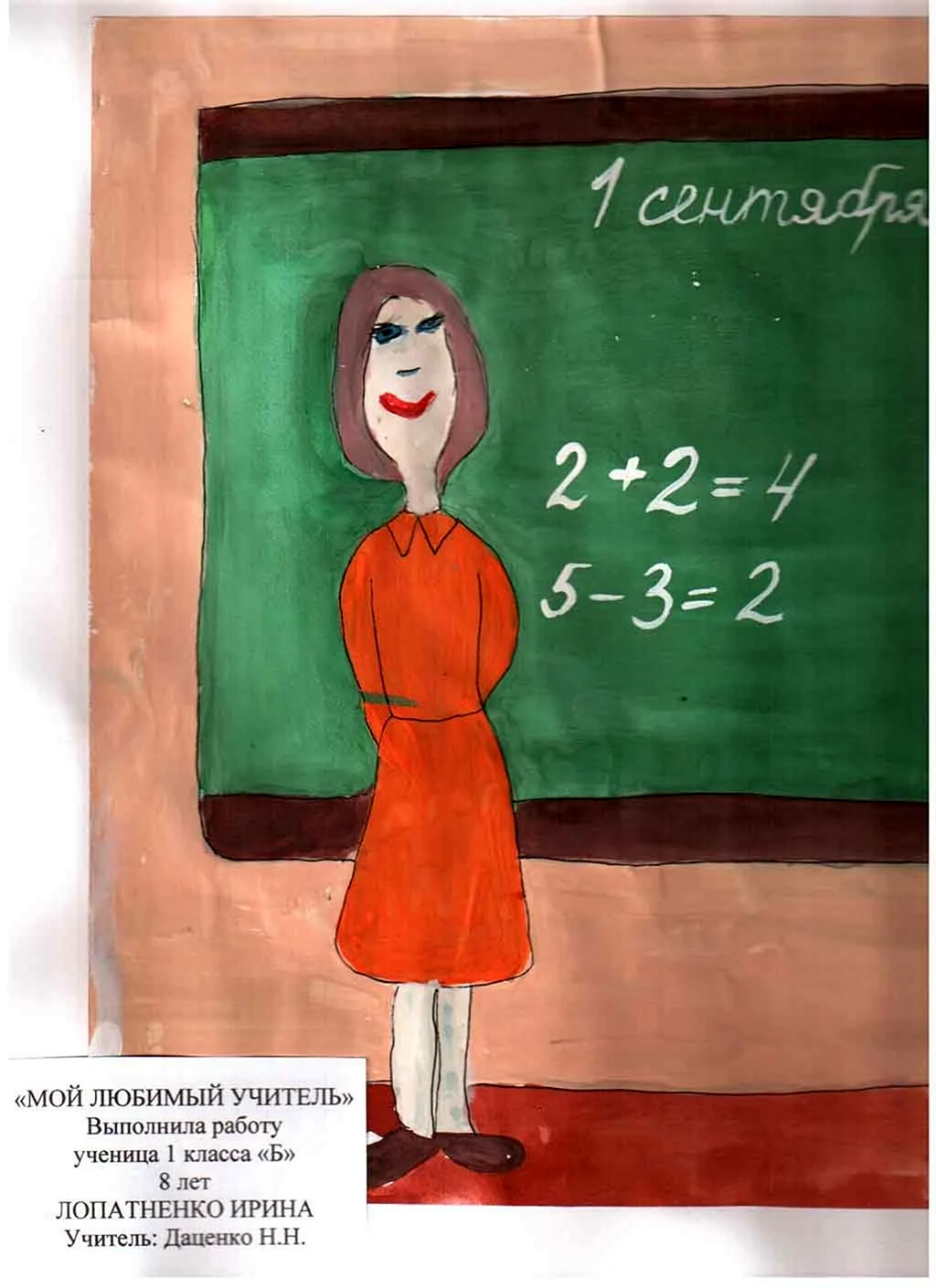 Мой любимый учитель