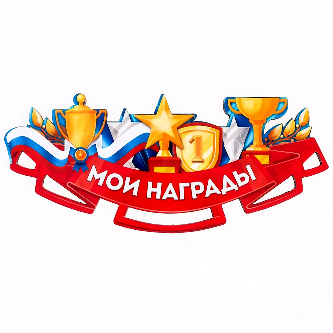 Мои награды