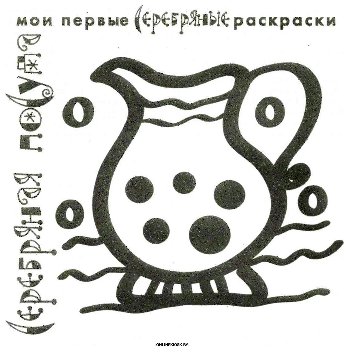 Мои первые серебряные раскраски
