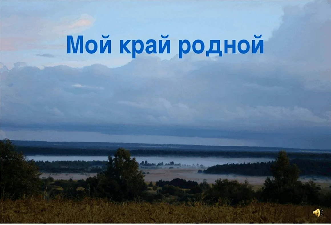 Мой родной край