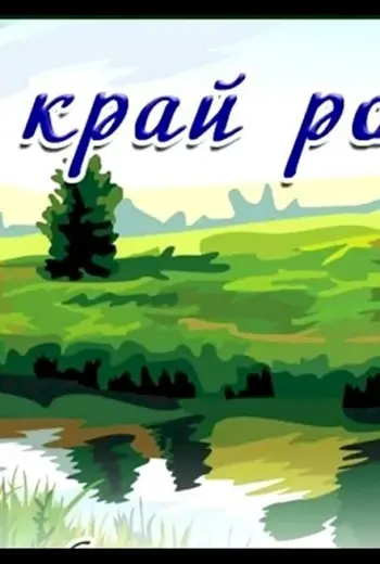 Мой родной край
