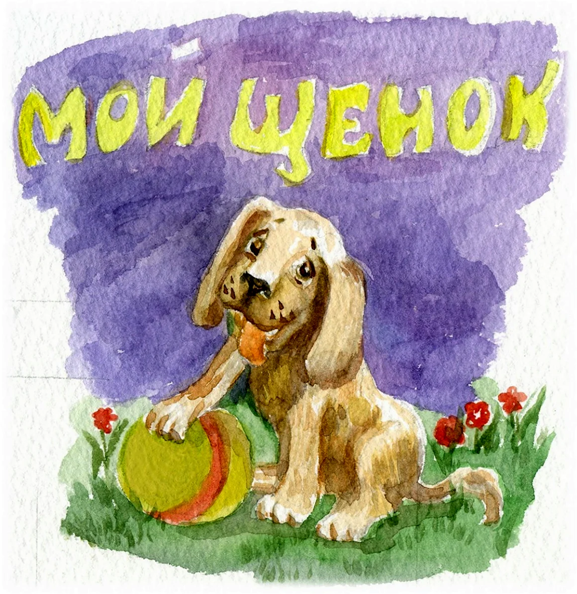 Мой щенок