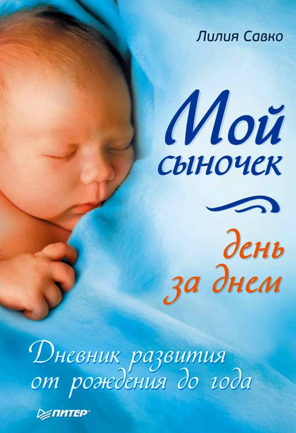 Мой сыночек