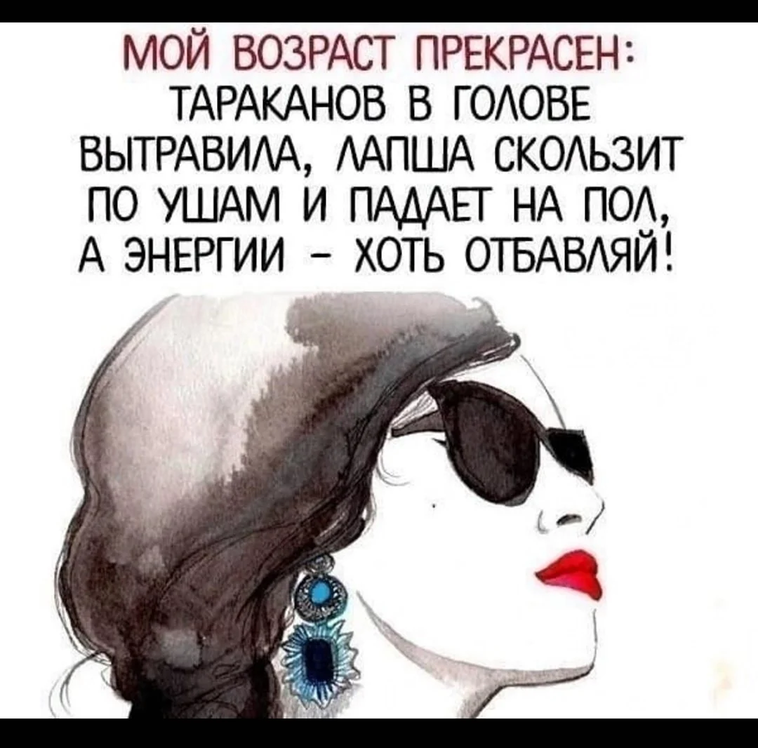 Мой Возраст прекрасен тараканов в голове вытравила