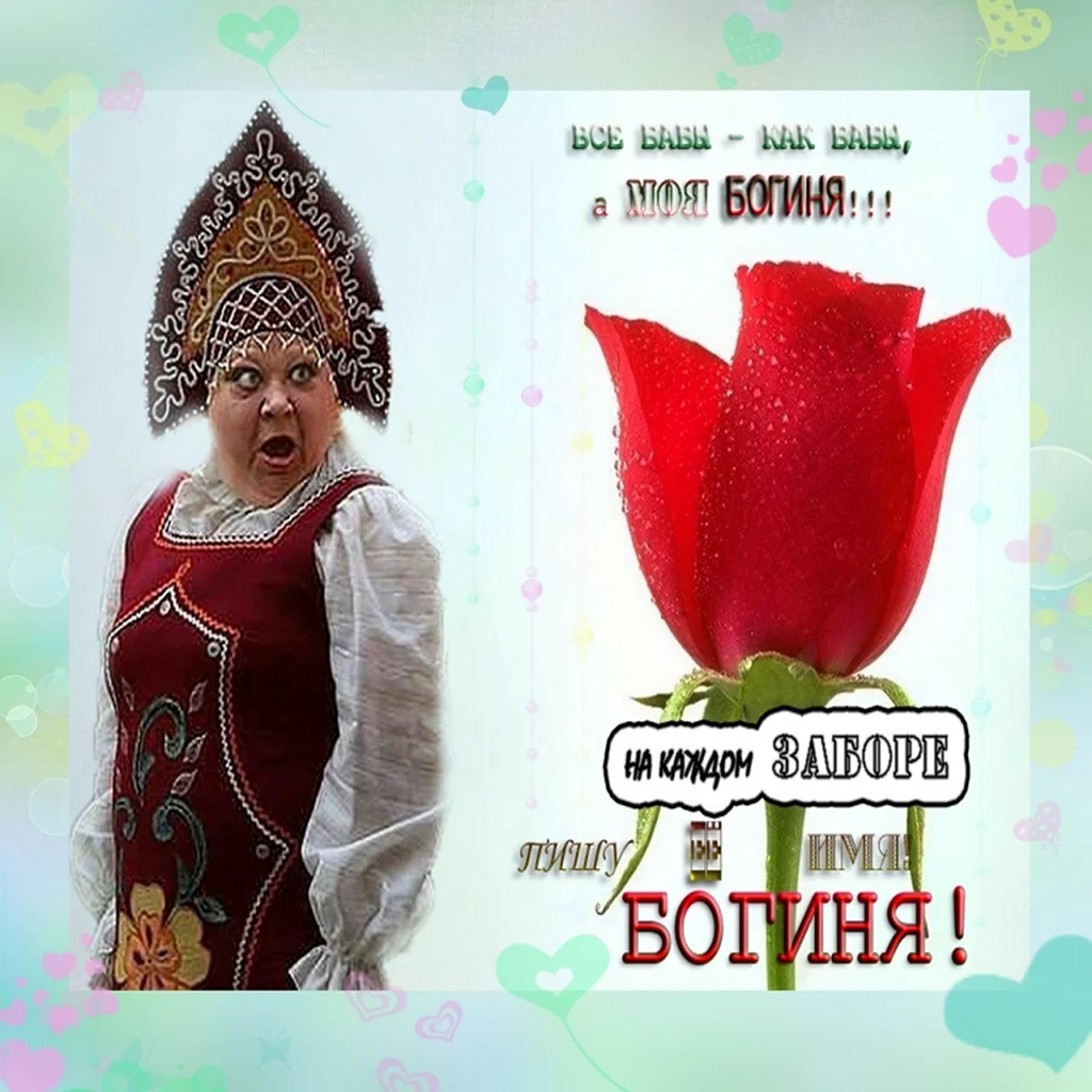 Моя богиня