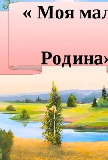 Моя малая Родина