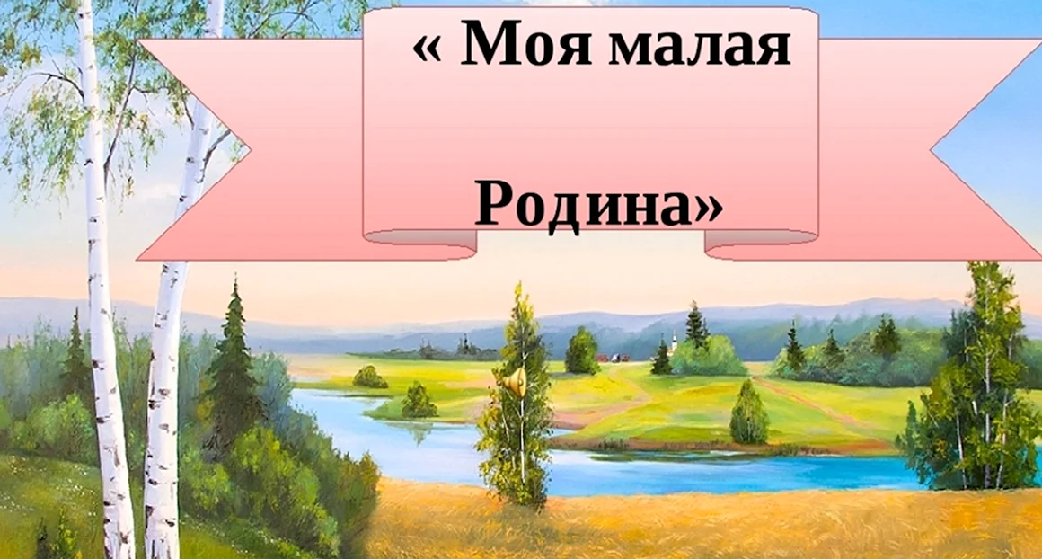 Моя малая Родина