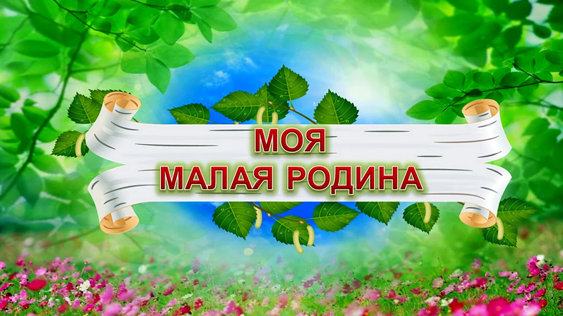 Моя малая Родина