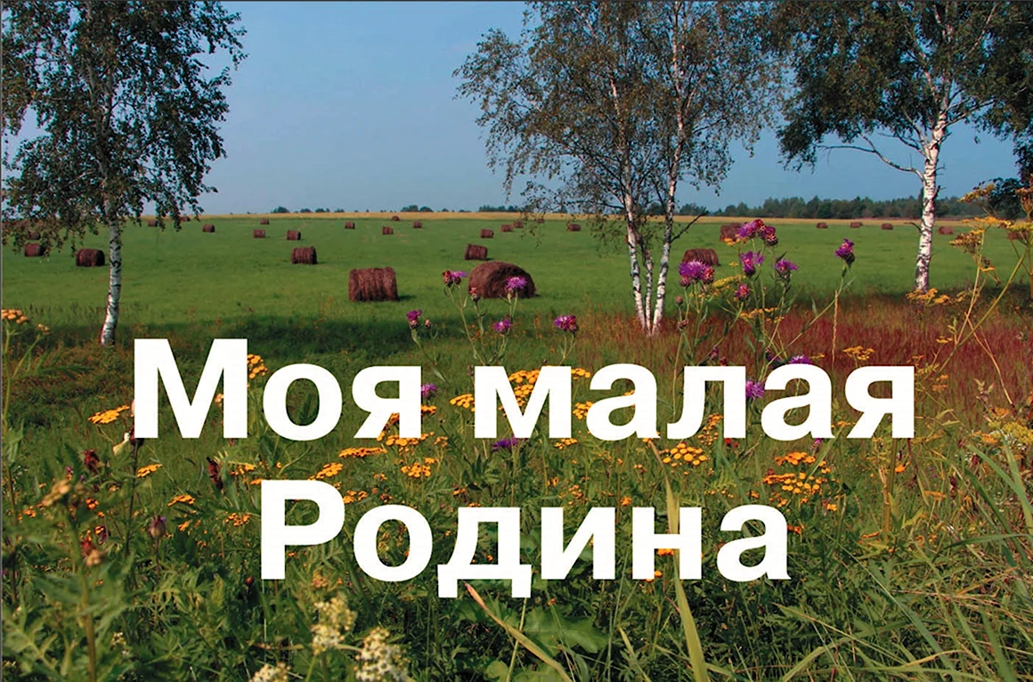 Моя малая Родина